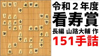 【詰将棋】令和2年度 看寿賞 長編 山路大輔作「Curiosity」【151手詰】