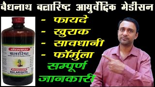 बलारिष्ट के फायदे, balarishta ke fayde, balarishta #ayurvedicmedicine