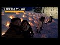 otaru snow light path 2024 sapporo ~ snow festival ~ otaru