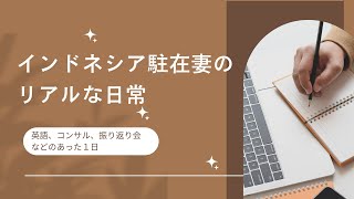 駐在妻の1日　英語、コンサル、振り返り会のあった1日