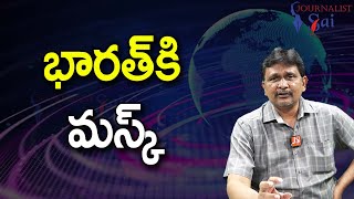 Modi Won't Tolerate భారత్ కి మస్క్ |#journalistsai