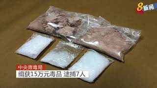 中央肃毒局缉获15万元毒品 逮捕7人