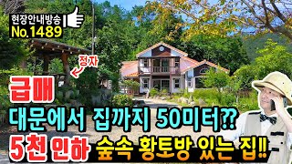 (급매) 5천만원 내렸습니다!! 대문에서 집까지 50미터 전원주택 매매 급매물 조용한 숲속에 황토방 정자 등과 집기 95% 포함해서 넘겨드리는 경남 고성부동산 - 발품부동산TV