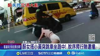 醉女搭小黃突跳車坐路中! 脫序爬行險遭撞  亂衝險遭撞 目擊民眾驚\