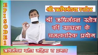 एपिसोड 1 श्री ऋषिमण्डल स्तोत्र चमत्कारिक प्रयोग/ इसके जाप से क्या होता है? Shri Sadhgurudev