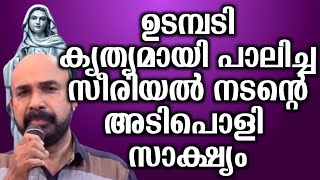 ഉടമ്പടി കൃത്യമായി പാലിച്ച സീരിയൽ നടൻ്റെ അടിപൊളി സാക്ഷ്യം.. | @vimalahridayam