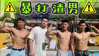 肌肉男暴打渣男！买柠檬茶就送肌肉男！