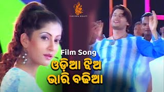 Odia Jhia ଓଡ଼ିଆ ଝିଅ ଭାରି ବଢିଆ | Odia Film Song | Dance Song | Anubhav, Anu Choudhury | Vidisha Kraft