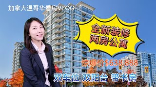 加拿大温哥华看房VLOG11：惊爆价63.888万！列治文市中心全新装修花园景观两房+书房公寓，双阳台双车位学区房，位置优越生活方便