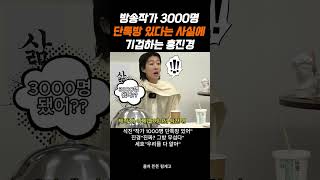 방송작가 3000명 있는 단톡방 있다는 사실에 기겁하는 홍진경