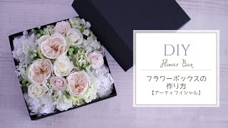 【DIY】フラワーボックスの作り方。造花でハンドメイド。プレゼントにおすすめのアーティフィシャルフラワーアレンジメント、スクエアボックスフラワー