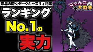 【実況にゃんこ大戦争】ダークキャスリィ特集「リセマラランキングNo.1の強さの秘密」