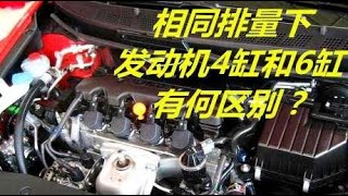 相同排量下，发动机4缸和6缸动力有什么区别？差距到底在哪里