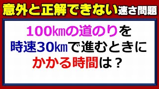 【基礎算数】意外と正しく答えられない速さの基本レベル問題！