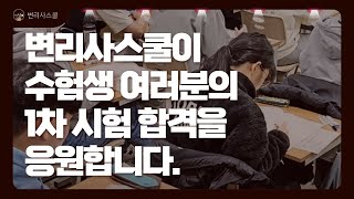 2024년, 변리사 1차시험을 앞둔 모든 변리사 수험생에게 바치는 응원영상 by 변리사스쿨 강사진