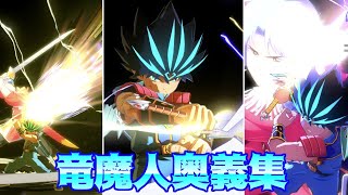 【ダイの大冒険 魂の絆】竜魔人ダイ奥義集/Dragonoid Dai