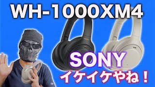 AirPods Studio大丈夫か？SONY最強のWH-1000XM4が魅力的すぎる！