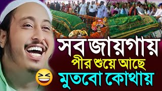 সব জায়গায় পীর শুয়ে আছে! মুতবো কোথায়┇Qari Yasin Ali Waz┇Dinner Alo Bangla