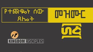 መዝሙር 35 | የተጨቈነ ሰው ጸሎት | አዲሱ መደበኛ ትርጉም Psalm 35 የመጽሐፍ ቅዱስ ንባብ NIV Amharic Audio Bible 2020