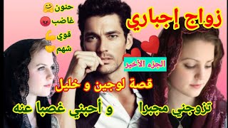 زواج إجباري 💔 تزوجني مجبرا و أحبني غصبا عنه🥰 الجزء 5 و الأخير