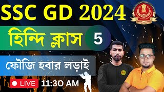 SSC GD হিন্দি ক্লাস - 5 | SSC ALL DEFENCE EXAM Hindi | SSC GD हिंदी | SSC MTS Hindi | Roy's Coaching