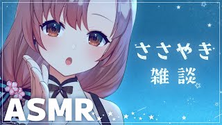 ひそひそASMR雑談…whisper voice talking【Vtuber/ユキミお姉ちゃん】