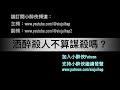 過期隨口噏《隨口噏 0092》大埔富亨邨謀殺案，上訴得直判誤殺｜酒醉真的不算謀殺嗎？ （3 3 2023）