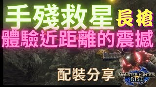 MHR【魔物獵人Rise】2.0/手殘救星流高輸出轉突刺長槍配裝分享（怨虎龍）心跳加速桓太平洋!!!