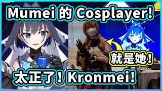 Kronii 提到在動漫展遇到的Mumei Cosplayer 現身了？ ！ Cos得真的還蠻正的！【Ouro Kronii】【Hololive 中文精華】