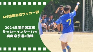 プロ選手を育てる名将　上船利徳　徹底取材　「インターハイ兵庫県予選２回戦」