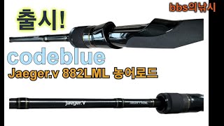 출시!! 코드블루(codeblue)농어낚시대 jaeger.v