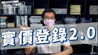 【Oops!!地政!Season2】實價登錄2.0來啦!!!!新制內容一次告訴您｜實價登錄新制｜門牌揭露｜預售屋｜新莊地政事務所