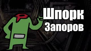 Шпорк запоров Slendytubbies III LORE I но это by pody