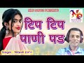 video l pani pada l singer nitesh dalvi l पाणी पड़। nilu songs l नितेश दळवी 2024 marathi songs