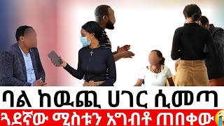 🔴ባል ከዉጪ ሀገር ሲመጣ😳 ጓደኛው ሚስቱን አግብቶ ጠበቀው😭/ Hab media /ዱካ_ሾው_duka_show#ethiopianmovie