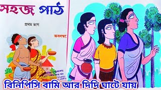 বিনিপিসি বামি আর দিদি ঘাটে যায় । চতুর্থ পাঠ । সহজ পাঠ। প্রথম শ্রেণী।