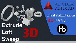 3- طريقة استخدام أدوات الأوتوكاد 3D