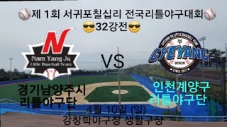 ⚾️제 1회 서귀포칠십리 전국리틀야구대회 32강전⚾️《4월 10일 경기 남양주시 VS 인천 계양구》[강창학야구장 생활구장] 2부