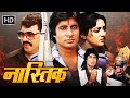 Nastik (1983) Full Movie | Amitabh Bachchan, Hema Malini, Pran | 80s Superhit Hindi Movies