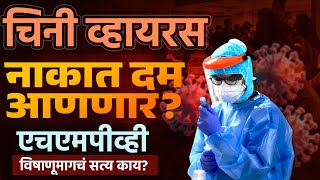 चिनी व्हायरस नाकात दम आणणार? एचएमपीव्ही विषाणूमागचं सत्य काय?  | china  | virus  |  HMPV  | covid 19