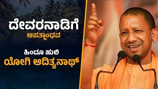 #yogiadityanath  : ದೇವರನಾಡಿಗೆ ಆಪತ್ಬಾಂಧವ - ಹಿಂದೂ ಹುಲಿ ಯೋಗಿ ಆದಿತ್ಯನಾಥ್‌ | ಅಖಂಡ ಭಾರತ | Akhand Bharath