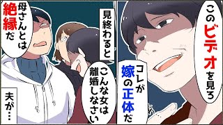 【漫画】姑「このビデオを見なさい。これが嫁子の正体よ」夫「は？」私「え」→そこに写っていた私の姿は