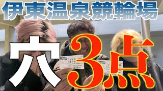 手持ち金全額3点勝負！借金だらけの仲間を競輪で救え！雨の33バンクの一般戦を大万車券を狙う超危険な大勝負！ガミったら全没収！【絶叫系ケイリン】 【伊東温泉競輪】ガールズケイリン