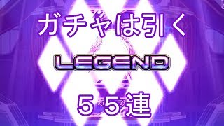 【乖離性MA】忙しいけどガチャは引きたいじゃん？ ゴッフリピックアップガチャ55連