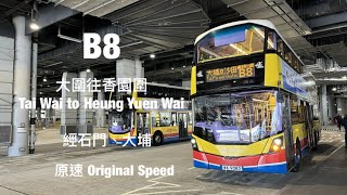 [ 蓮塘特快 ] CTB B8 大圍站往香園圍口岸 縮時行車片段