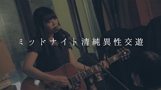 大森靖子『ミッドナイト清純異性交遊』@高円寺円盤 11月19日