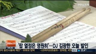 '팝 열정은 영원히'…DJ 김광한 오늘 발인