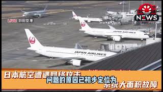 日本航空遭遇网络攻击，系统大面积故障