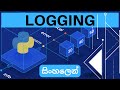 Logging in Python | Python Tutorial | Sinhala
