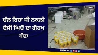 ਦੇਸੀ ਘਿਓ ਦੀ ਫੈਕਟਰੀ ਤੇ ਪਿਆ ਛਾਪਾ | Desi Ghee | Health Departmentraid | Punjab Govt | PTC News